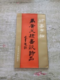 马广文隶书谈诗品