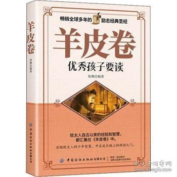 羊皮卷:优秀孩子要读