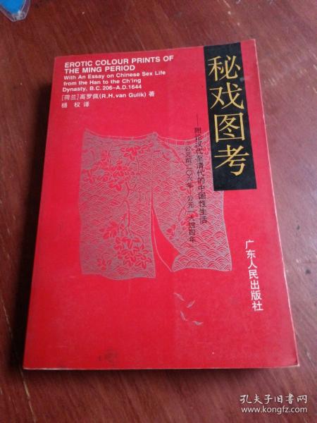 秘戏图考：附论汉代至清代的中国性生活（公元前二〇六年——公元一六四四年）