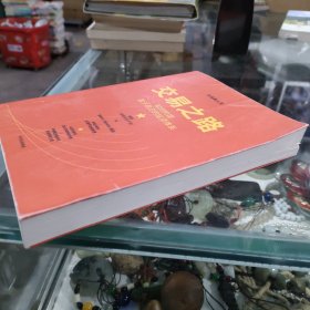 交易之路 如何构建属于自己的投资体系