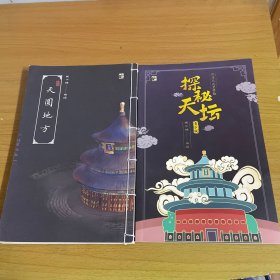 探秘天坛（青少版）：科普互动解谜盒