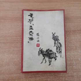 毛驴亚克西