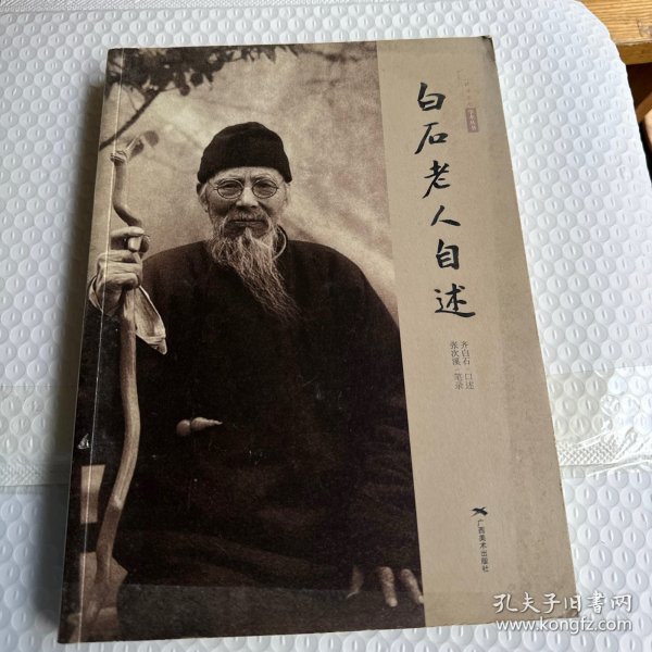 白石老人自述