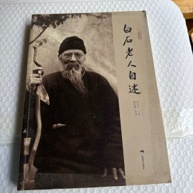 白石老人自述