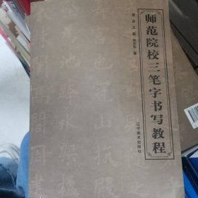 师范院校三笔字书写教程