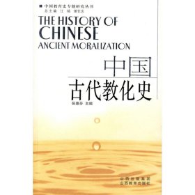 正版书中国古代教化史