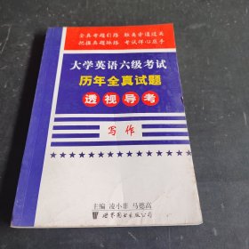 大学英语六级考试历年全真试题透视导考.写作