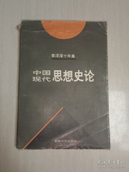 李泽厚十年集 第3卷 中：中国近代思想史论