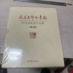 我为大师画素描：李岚清素描作品集，增订版上下卷（全新未拆封