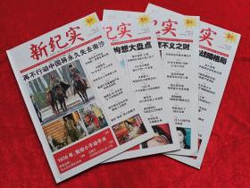 《民风 新纪实》2008年试刊1—4期，雷锋  毛岸英  林彪  彭德怀  张灵甫  蒋介石  小沈阳  朝鲜