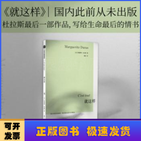 就这样 ·杜拉斯系列作品 玛格丽特杜拉斯著 国内此前从未出版 情人作者 外国小说 中信出版社