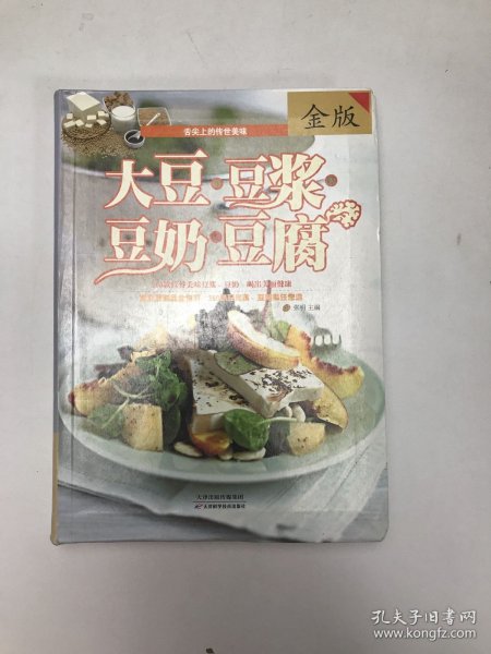 大豆·豆浆·豆奶·豆腐（金版）