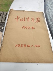 老报纸：早期报纸合订本；中国青年报1959年1月合订本文献多多