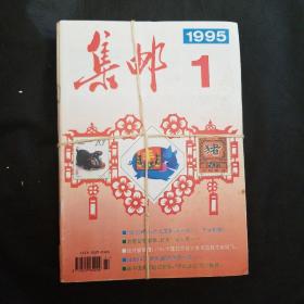 集邮1995年