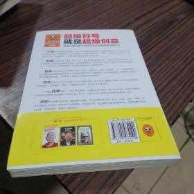 超级符号就是超级创意：席卷中国市场10年的华与华战略营销创意方法