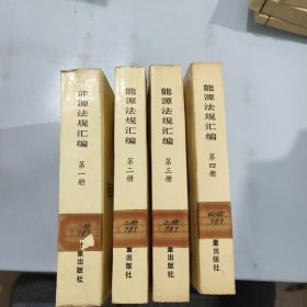 能源法规汇编一二三四册售