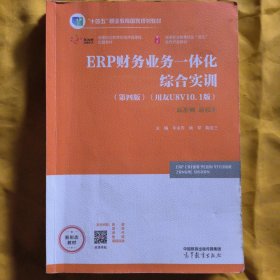 ERP财务业务一体化综合实训 (第四版)(用友U8V10.1版) 牛永芹