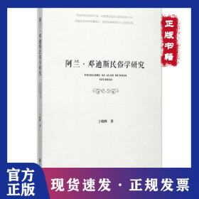 阿兰·邓迪斯民俗学研究