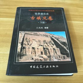 世界建筑史·古埃及卷