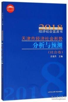 天津市经济社会形势分析与预测:社会卷