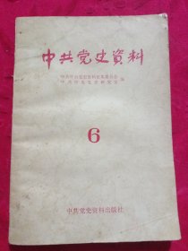 中共党史资料6