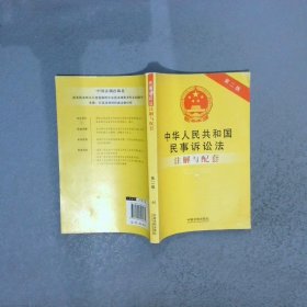 中华人民共和国民事诉讼法注解与配套第2版