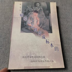 蝴蝶是怎样变成标本的