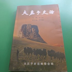 大庄子史话