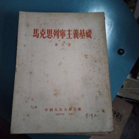 马克思列宁主义基础导言+第一~第十一亲(共12本合拍)