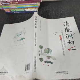 清廉润初心：中国铁路北京局集团有限公司2020年廉政文化建设成果汇编