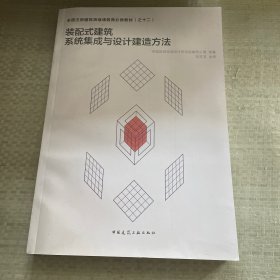 装配式建筑系统集成与设计建造方法