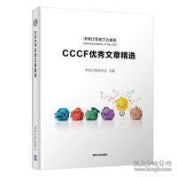 CCCF优秀文章精选 