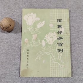 围棋妙手百例