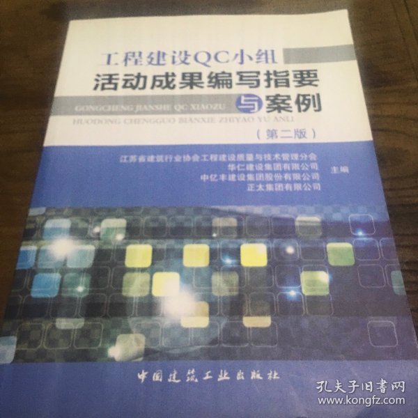 工程建设QC小组活动成果编写指要与案例（第2版）