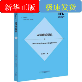 口譯理論研究