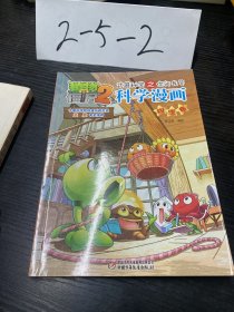 科学漫画（物理卷）/植物大战僵尸2武器秘密之你问我答