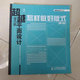 超越平凡的平面设计：怎样做好版式（第1卷）