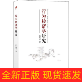 行为经济学研究