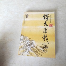 倚天屠龙记（全四册）：金庸作品集口袋本