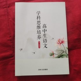 高中生语文学科思维培养