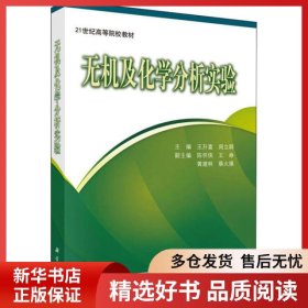 正版书籍无机及化学分析实验王升富,周立群9787030250469新华仓库多仓直发