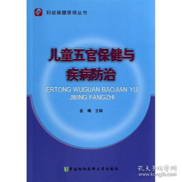 妇幼保健医师丛书：儿童五官保健与疾病防治