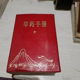 草药手册 （32开红塑皮一厚册1988页，最高领导题词）