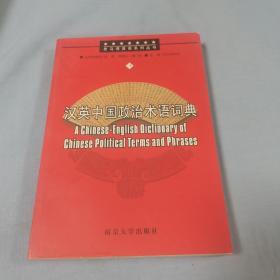 汉英中国政治术语词典：  思马得英语系列丛书