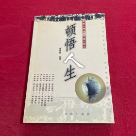 顿悟人生 : 明清语录汇编