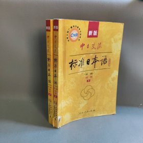 【正版二手】新版中日交流标准日本语第2版初级上下册