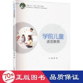 学前儿童语言教育