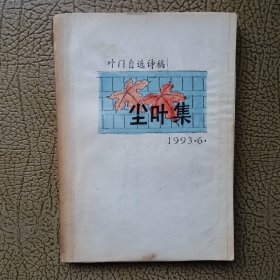 《叶门自选诗稿：尘叶集》【老一辈文化名人叶门签赠老一辈诗人沙陵 】