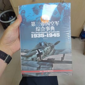 图解第三帝国空军综合事典1935-1945