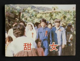 甜女（经典老电影~洪学敏主演）85年中电版